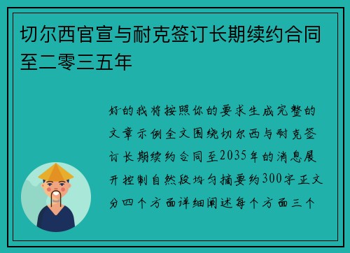 切尔西官宣与耐克签订长期续约合同至二零三五年 切尔西官宣与耐克签订长期续约合同至二零三五年
