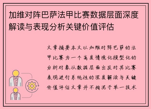 加维对阵巴萨法甲比赛数据层面深度解读与表现分析关键价值评估 加维对阵巴萨法甲比赛数据层面深度解读与表现分析关键价值评估