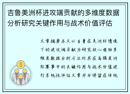 吉鲁美洲杯进攻端贡献的多维度数据分析研究关键作用与战术价值评估 吉鲁美洲杯进攻端贡献的多维度数据分析研究关键作用与战术价值评估