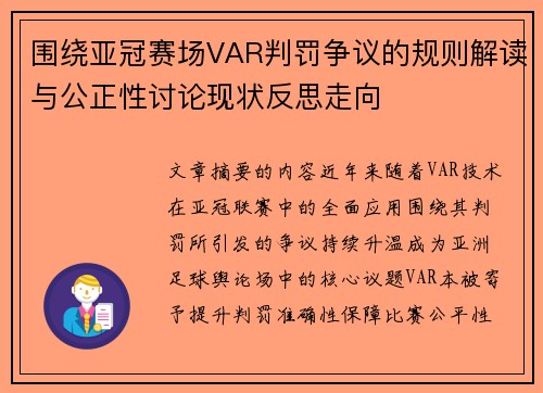 围绕亚冠赛场VAR判罚争议的规则解读与公正性讨论现状反思走向 围绕亚冠赛场VAR判罚争议的规则解读与公正性讨论现状反思走向