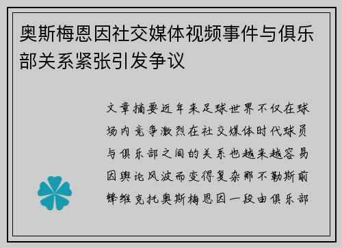 奥斯梅恩因社交媒体视频事件与俱乐部关系紧张引发争议 奥斯梅恩因社交媒体视频事件与俱乐部关系紧张引发争议