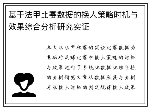 基于法甲比赛数据的换人策略时机与效果综合分析研究实证 基于法甲比赛数据的换人策略时机与效果综合分析研究实证