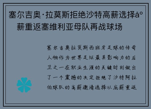 塞尔吉奥·拉莫斯拒绝沙特高薪选择底薪重返塞维利亚母队再战球场 塞尔吉奥·拉莫斯拒绝沙特高薪选择底薪重返塞维利亚母队再战球场