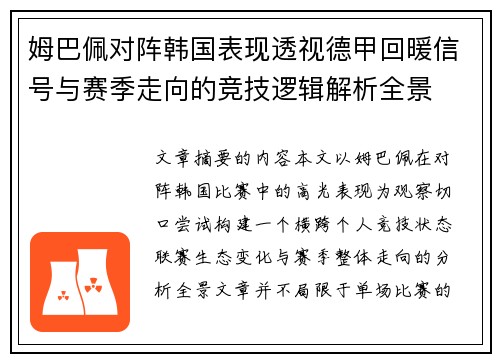 姆巴佩对阵韩国表现透视德甲回暖信号与赛季走向的竞技逻辑解析全景 姆巴佩对阵韩国表现透视德甲回暖信号与赛季走向的竞技逻辑解析全景