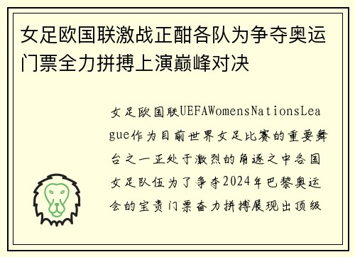 女足欧国联激战正酣各队为争夺奥运门票全力拼搏上演巅峰对决 女足欧国联激战正酣各队为争夺奥运门票全力拼搏上演巅峰对决