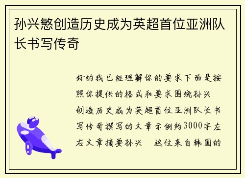 孙兴慜创造历史成为英超首位亚洲队长书写传奇 孙兴慜创造历史成为英超首位亚洲队长书写传奇