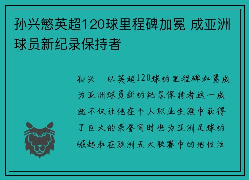 孙兴慜英超120球里程碑加冕 成亚洲球员新纪录保持者 孙兴慜英超120球里程碑加冕 成亚洲球员新纪录保持者