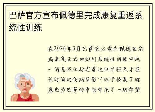 巴萨官方宣布佩德里完成康复重返系统性训练 巴萨官方宣布佩德里完成康复重返系统性训练