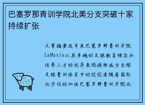 巴塞罗那青训学院北美分支突破十家持续扩张 巴塞罗那青训学院北美分支突破十家持续扩张
