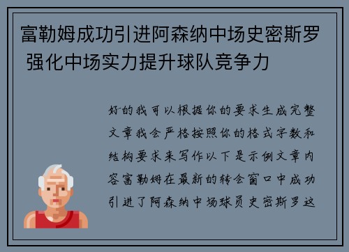 富勒姆成功引进阿森纳中场史密斯罗 强化中场实力提升球队竞争力 富勒姆成功引进阿森纳中场史密斯罗 强化中场实力提升球队竞争力