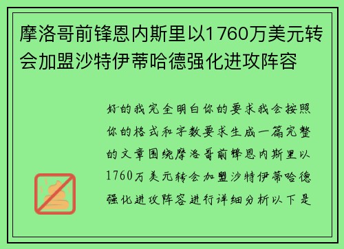 摩洛哥前锋恩内斯里以1760万美元转会加盟沙特伊蒂哈德强化进攻阵容 摩洛哥前锋恩内斯里以1760万美元转会加盟沙特伊蒂哈德强化进攻阵容
