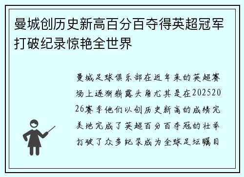 曼城创历史新高百分百夺得英超冠军打破纪录惊艳全世界 曼城创历史新高百分百夺得英超冠军打破纪录惊艳全世界