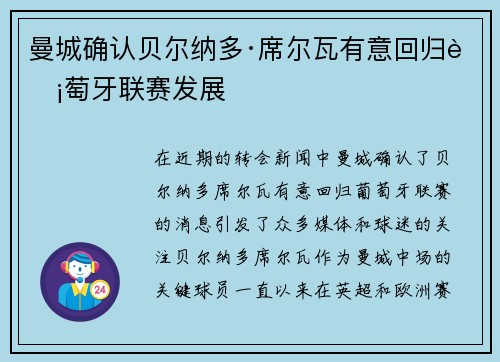 曼城确认贝尔纳多·席尔瓦有意回归葡萄牙联赛发展