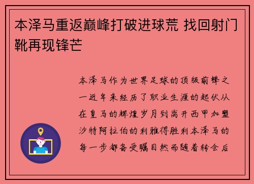 本泽马重返巅峰打破进球荒 找回射门靴再现锋芒 本泽马重返巅峰打破进球荒 找回射门靴再现锋芒