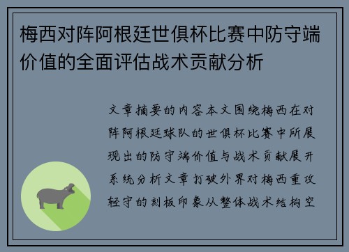 梅西对阵阿根廷世俱杯比赛中防守端价值的全面评估战术贡献分析 梅西对阵阿根廷世俱杯比赛中防守端价值的全面评估战术贡献分析
