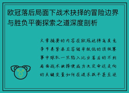 欧冠落后局面下战术抉择的冒险边界与胜负平衡探索之道深度剖析 欧冠落后局面下战术抉择的冒险边界与胜负平衡探索之道深度剖析