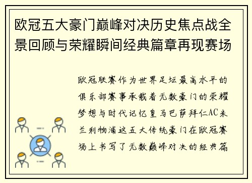 欧冠五大豪门巅峰对决历史焦点战全景回顾与荣耀瞬间经典篇章再现赛场传奇 欧冠五大豪门巅峰对决历史焦点战全景回顾与荣耀瞬间经典篇章再现赛场传奇