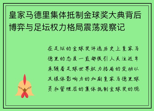 皇家马德里集体抵制金球奖大典背后博弈与足坛权力格局震荡观察记 皇家马德里集体抵制金球奖大典背后博弈与足坛权力格局震荡观察记