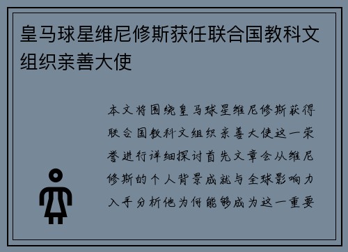 皇马球星维尼修斯获任联合国教科文组织亲善大使 皇马球星维尼修斯获任联合国教科文组织亲善大使