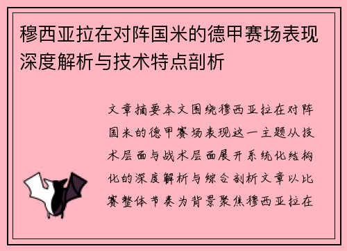 穆西亚拉在对阵国米的德甲赛场表现深度解析与技术特点剖析 穆西亚拉在对阵国米的德甲赛场表现深度解析与技术特点剖析