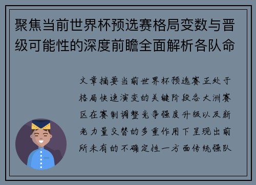 聚焦当前世界杯预选赛格局变数与晋级可能性的深度前瞻全面解析各队命运走向