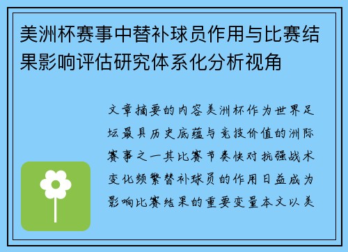 美洲杯赛事中替补球员作用与比赛结果影响评估研究体系化分析视角 美洲杯赛事中替补球员作用与比赛结果影响评估研究体系化分析视角