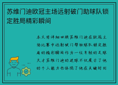 苏维门迪欧冠主场远射破门助球队锁定胜局精彩瞬间