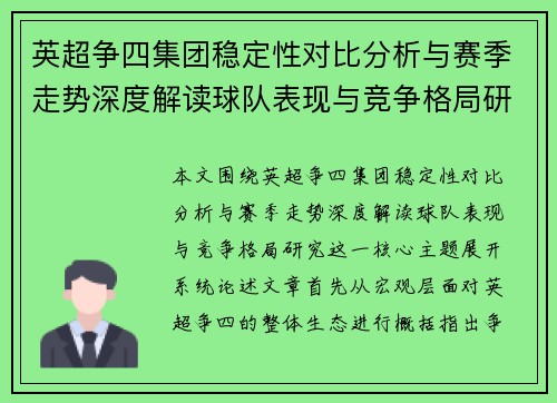 英超争四集团稳定性对比分析与赛季走势深度解读球队表现与竞争格局研究 英超争四集团稳定性对比分析与赛季走势深度解读球队表现与竞争格局研究