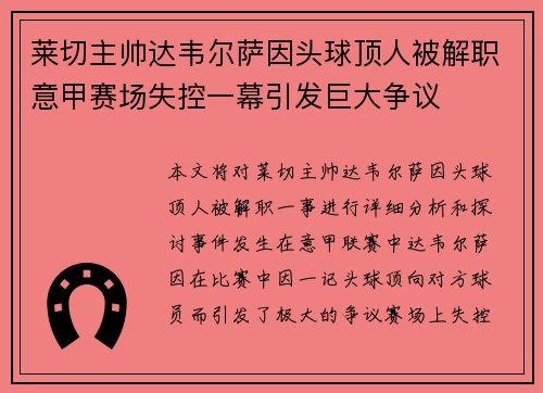 莱切主帅达韦尔萨因头球顶人被解职意甲赛场失控一幕引发巨大争议 莱切主帅达韦尔萨因头球顶人被解职意甲赛场失控一幕引发巨大争议