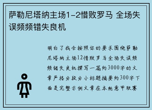 萨勒尼塔纳主场1-2惜败罗马 全场失误频频错失良机 萨勒尼塔纳主场1-2惜败罗马 全场失误频频错失良机