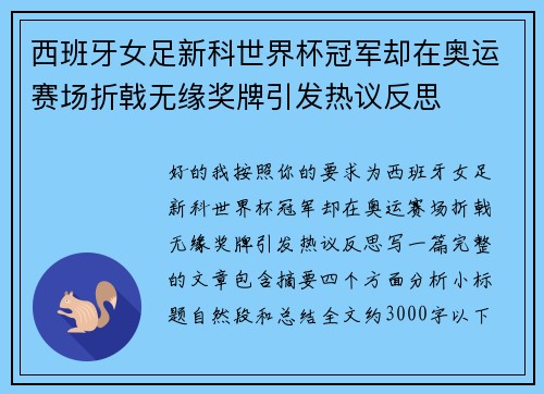 西班牙女足新科世界杯冠军却在奥运赛场折戟无缘奖牌引发热议反思