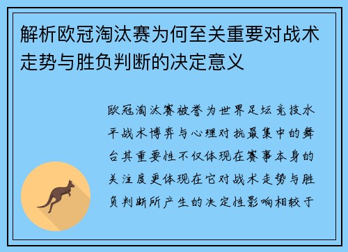 解析欧冠淘汰赛为何至关重要对战术走势与胜负判断的决定意义 解析欧冠淘汰赛为何至关重要对战术走势与胜负判断的决定意义