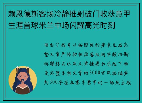 赖恩德斯客场冷静推射破门收获意甲生涯首球米兰中场闪耀高光时刻 赖恩德斯客场冷静推射破门收获意甲生涯首球米兰中场闪耀高光时刻