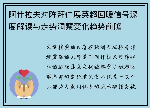 阿什拉夫对阵拜仁展英超回暖信号深度解读与走势洞察变化趋势前瞻