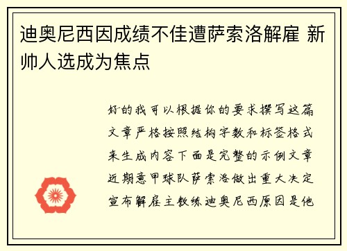 迪奥尼西因成绩不佳遭萨索洛解雇 新帅人选成为焦点 迪奥尼西因成绩不佳遭萨索洛解雇 新帅人选成为焦点