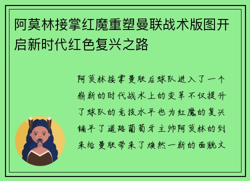 阿莫林接掌红魔重塑曼联战术版图开启新时代红色复兴之路 阿莫林接掌红魔重塑曼联战术版图开启新时代红色复兴之路