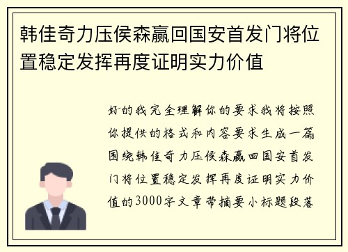 韩佳奇力压侯森赢回国安首发门将位置稳定发挥再度证明实力价值