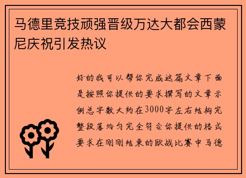 马德里竞技顽强晋级万达大都会西蒙尼庆祝引发热议