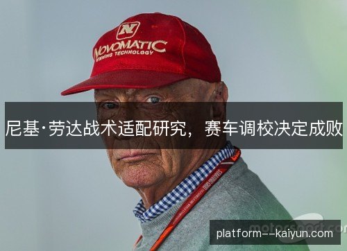 尼基·劳达战术适配研究，赛车调校决定成败