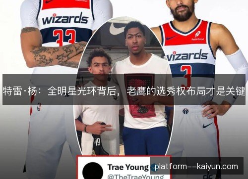 特雷·杨：全明星光环背后，老鹰的选秀权布局才是关键